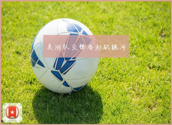 美洲队交锋洛杉矶银河