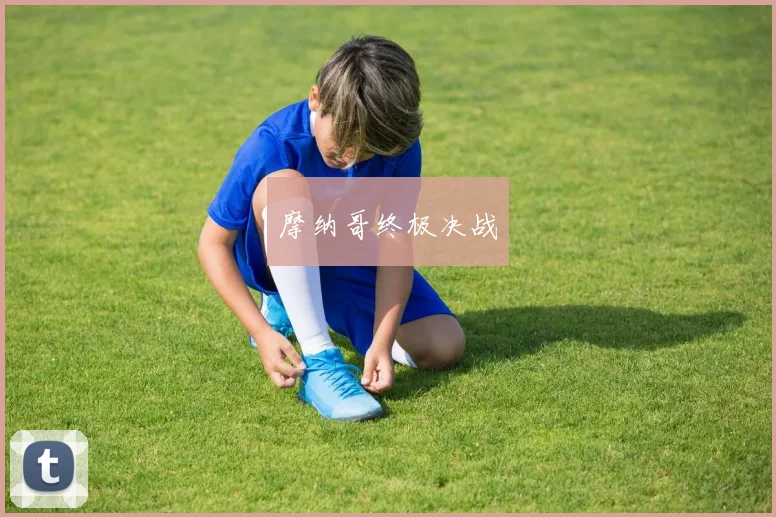 摩纳哥终极决战