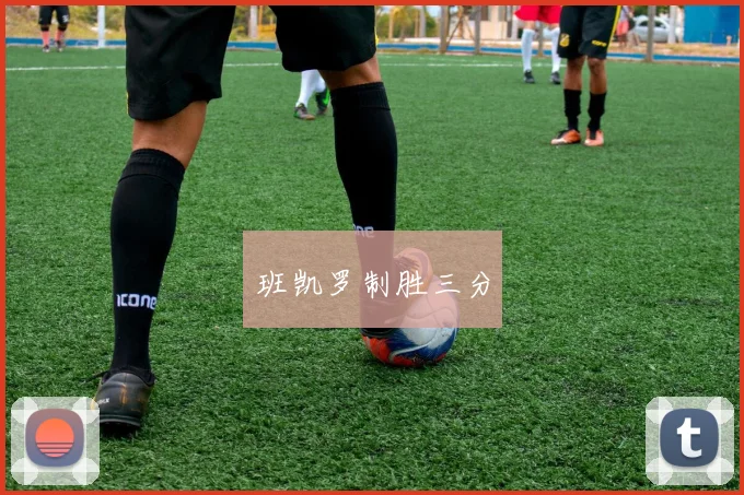 班凯罗制胜三分