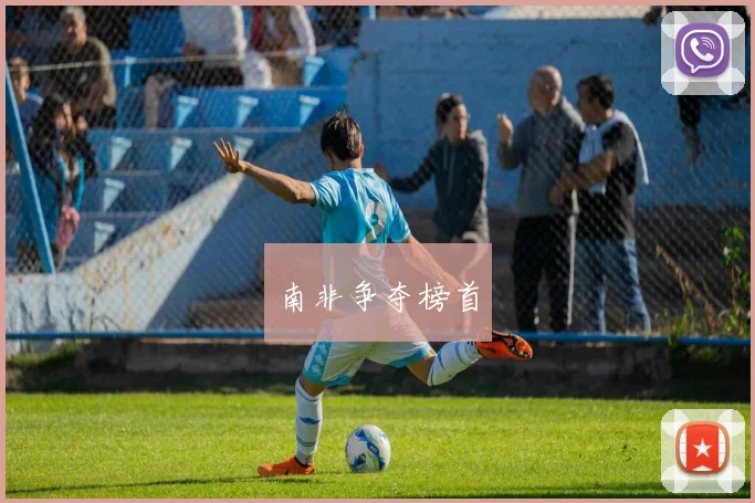 南非争夺榜首