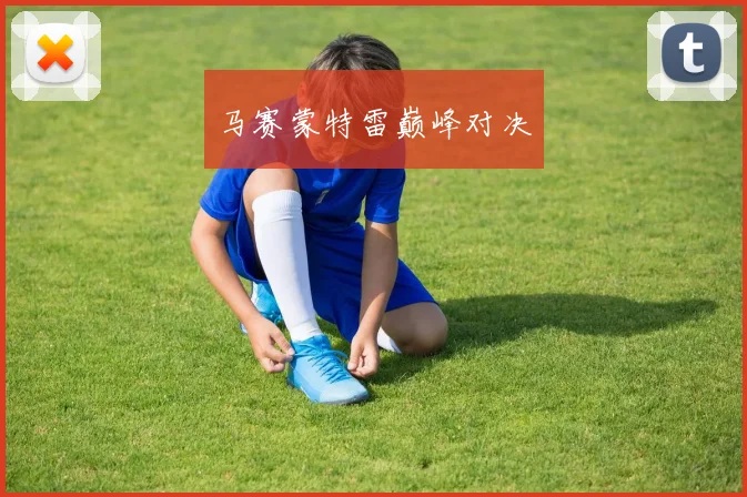 马赛蒙特雷巅峰对决