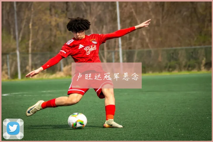 卢旺达冠军悬念