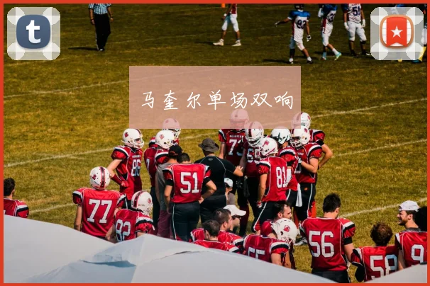 马奎尔单场双响
