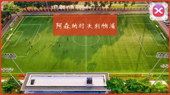 阿森纳对决利物浦