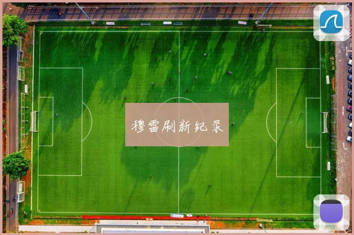 穆雷刷新纪录