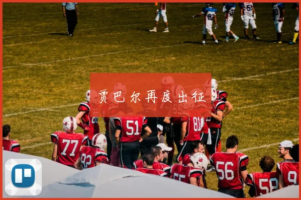 贾巴尔再度出征