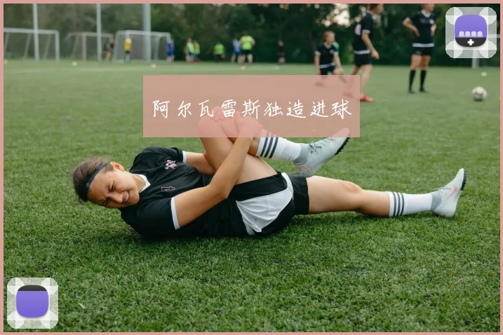 阿尔瓦雷斯独造进球