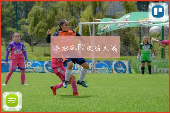 洛杉矶FC攻防大战