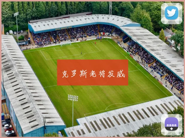 克罗斯老将发威