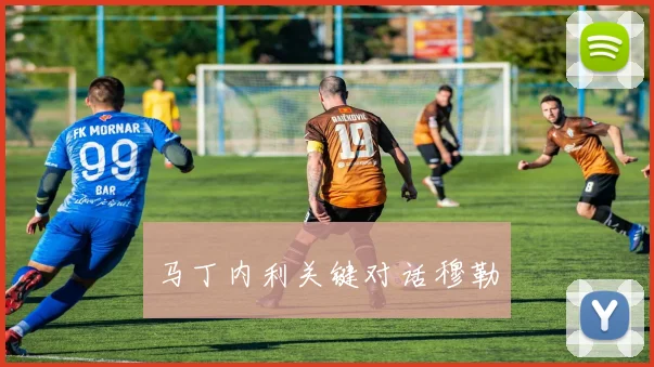 马丁内利关键对话穆勒