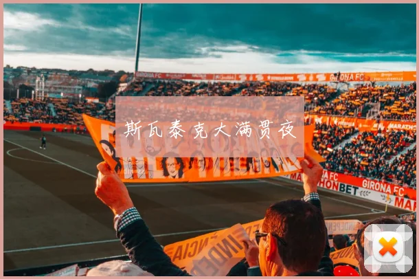 斯瓦泰克大满贯夜