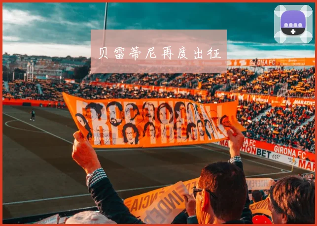贝雷蒂尼再度出征