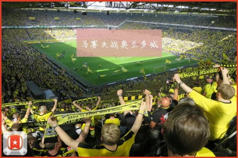 马赛决战奥兰多城