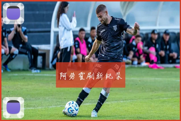 阿劳霍刷新纪录