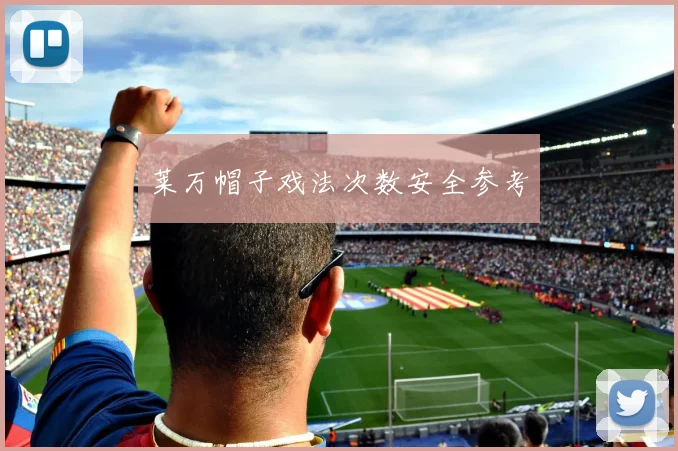 莱万帽子戏法次数安全参考