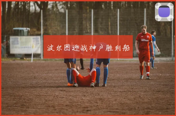 波尔图迎战神户胜利船