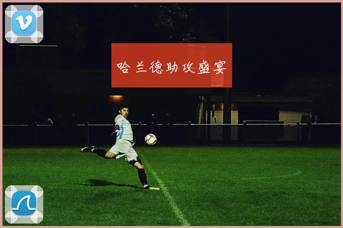 哈兰德助攻盛宴