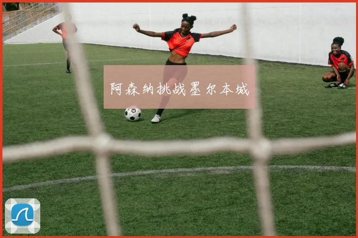 阿森纳挑战墨尔本城
