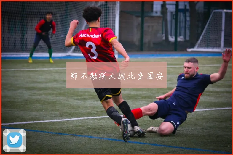 那不勒斯大战北京国安