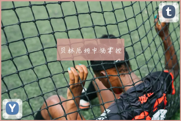 贝林厄姆中场掌控