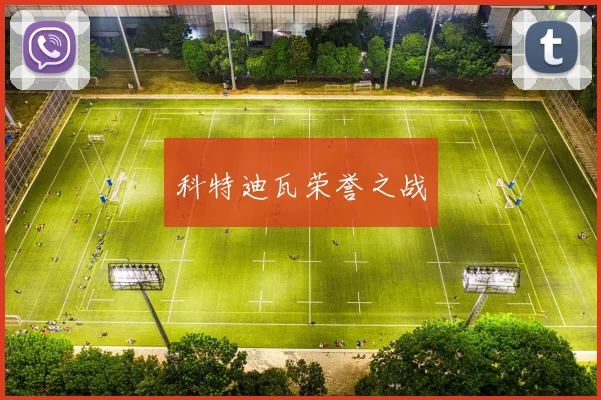 科特迪瓦荣誉之战