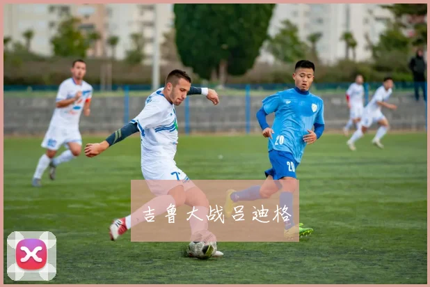 吉鲁大战吕迪格