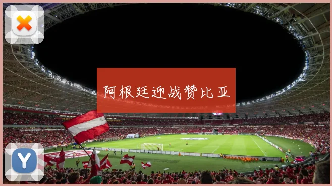 阿根廷迎战赞比亚
