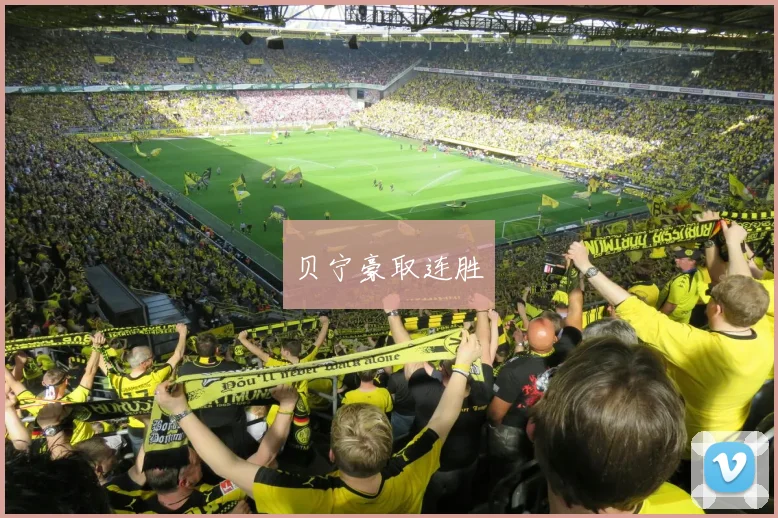 贝宁豪取连胜