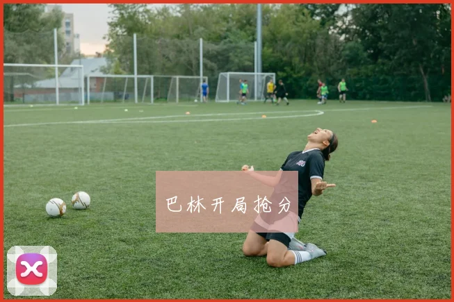 巴林开局抢分