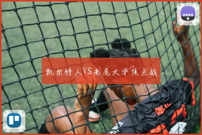 凯尔特人VS老虎大学焦点战