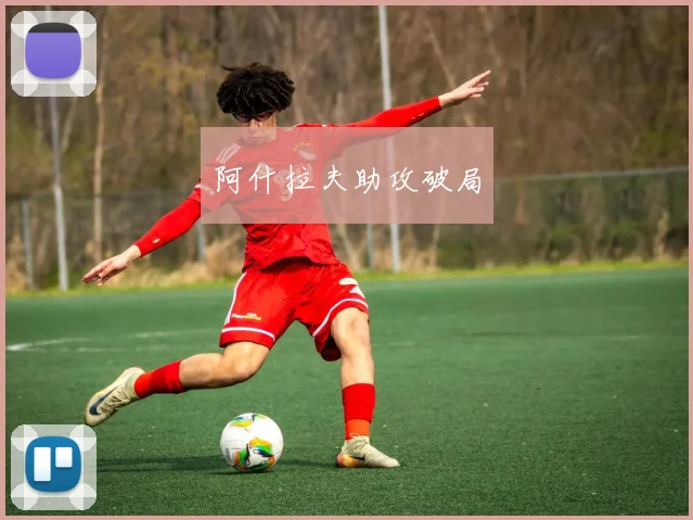 阿什拉夫助攻破局