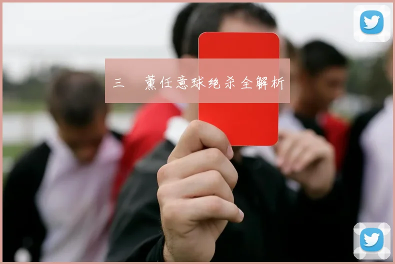 三笘薰任意球绝杀全解析