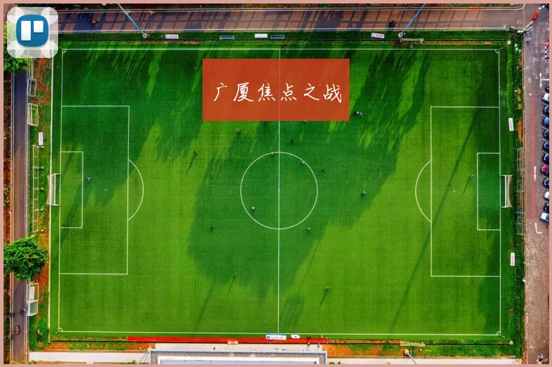 广厦焦点之战
