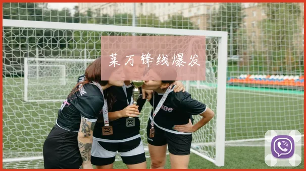 莱万锋线爆发