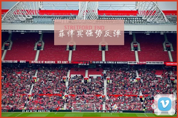 菲律宾强势反弹