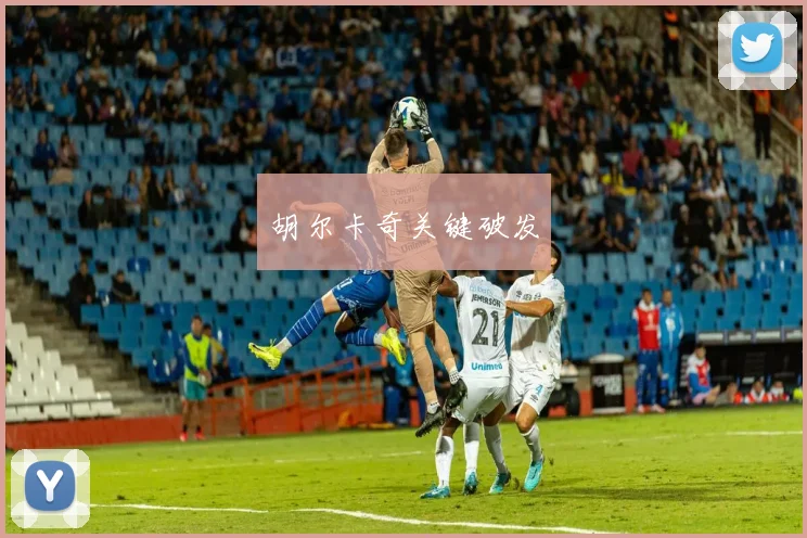 胡尔卡奇关键破发