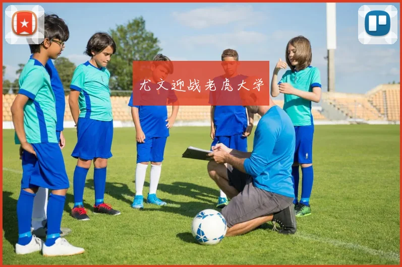 尤文迎战老虎大学