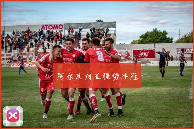 阿尔及利亚强势冲冠
