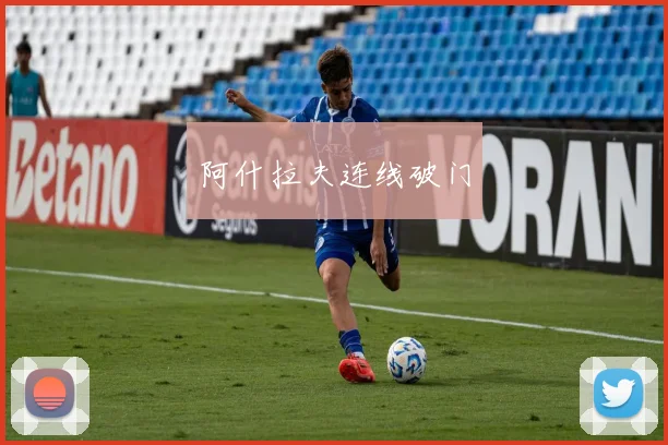 阿什拉夫连线破门