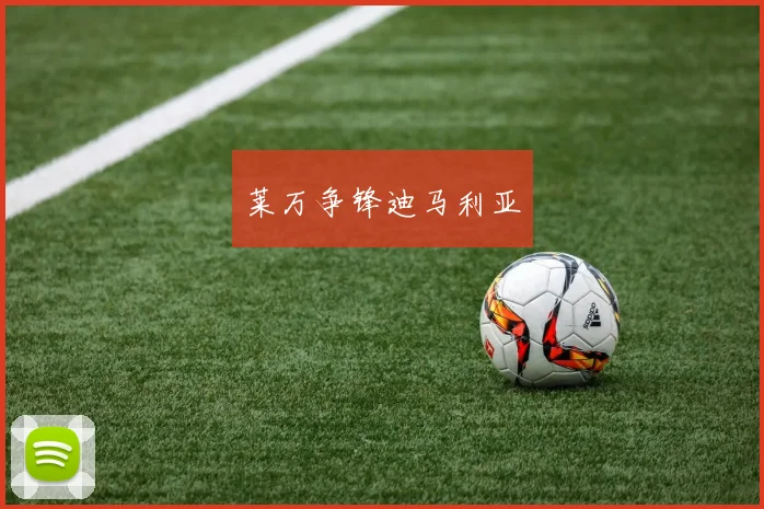 莱万争锋迪马利亚