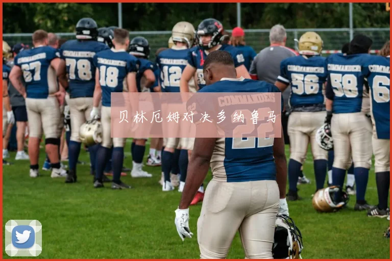 贝林厄姆对决多纳鲁马