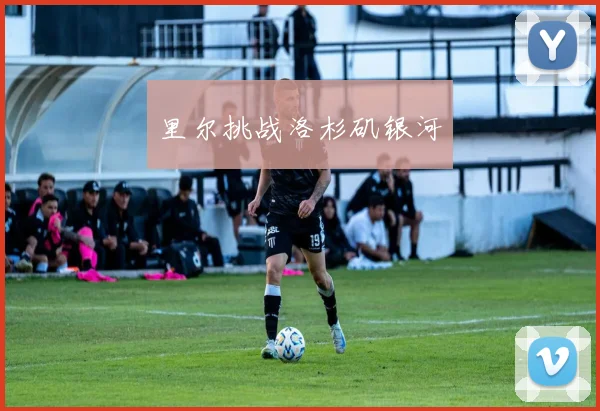 里尔挑战洛杉矶银河