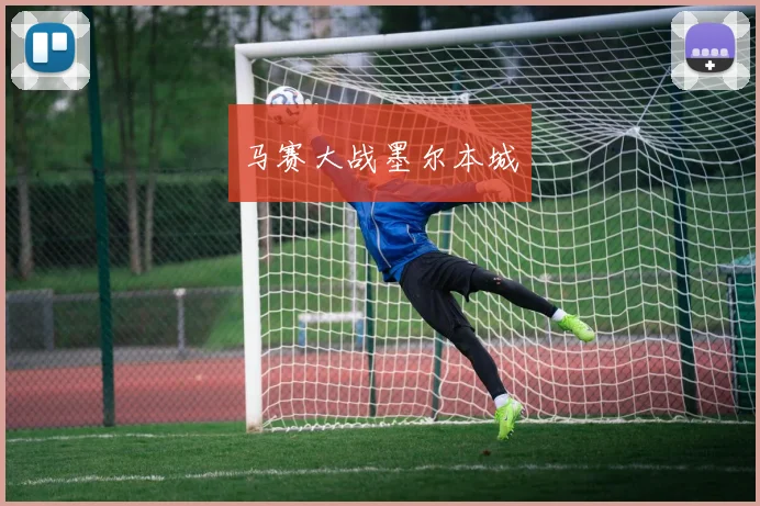 马赛大战墨尔本城