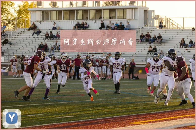 阿贾克斯会师摩纳哥