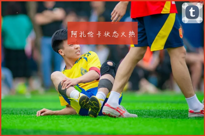 阿扎伦卡状态火热