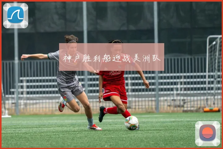 神户胜利船迎战美洲队