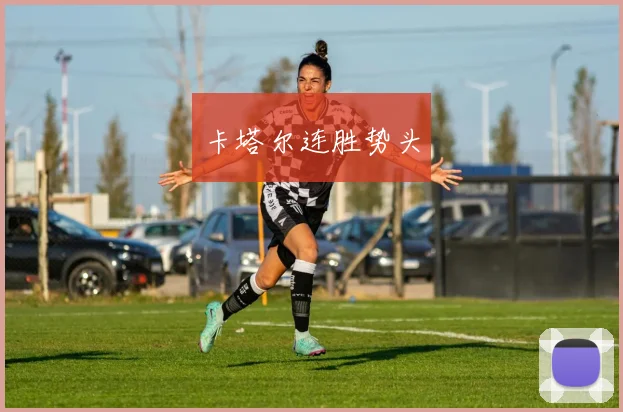 卡塔尔连胜势头