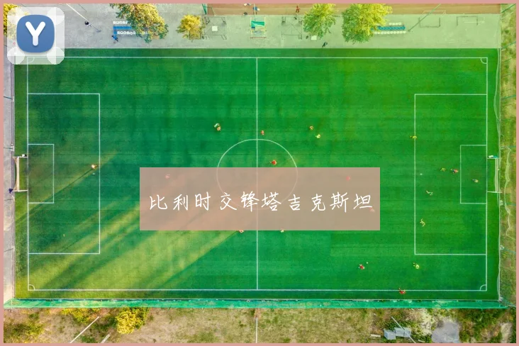 比利时交锋塔吉克斯坦