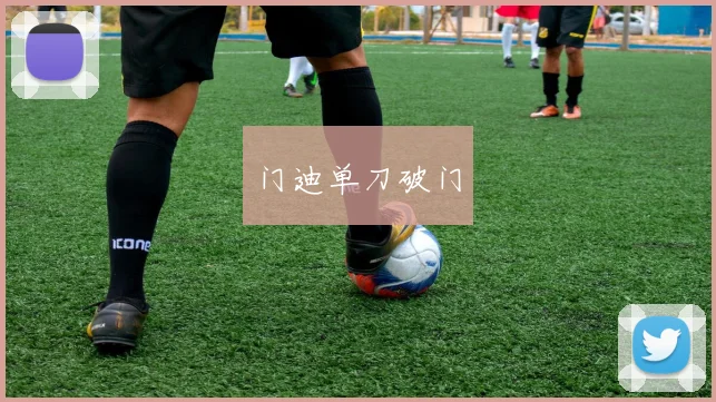 门迪单刀破门