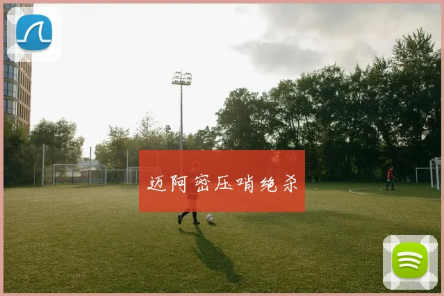 迈阿密压哨绝杀